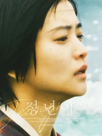 Poster for the TV series "Jeongnyeon: The Star is Born" #1484907