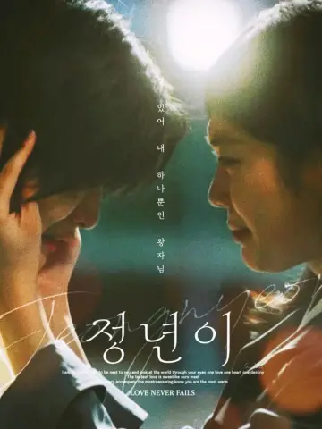 Poster for the TV series "Jeongnyeon: The Star is Born" #1484908