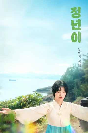Poster for the TV series "Jeongnyeon: The Star is Born" #1484910