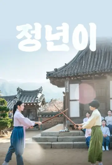 Poster for the TV series "Jeongnyeon: The Star is Born" #1669086