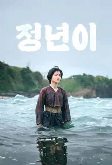 Poster for the TV series "Jeongnyeon: The Star is Born" #1669087