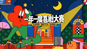 Backdrop for the TV series "Super Sketch Show Featured" #1541285