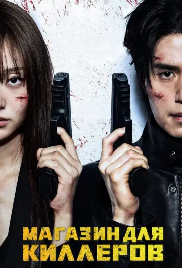 Poster for the TV series "A Shop for Killers" #1535973