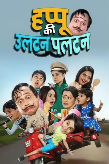 Poster for the TV series "Happu Ki Ultan Paltan" #1230718