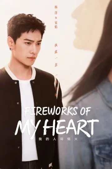 Poster for the TV series "Fireworks of My Heart" #1383565