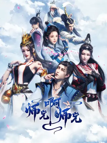 Poster for the TV series "My Senior Brother is Too Steady" #1782295