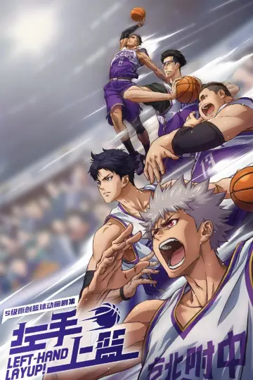 Poster for the TV series "Left-Hand Layup!" #1768966