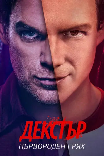 Poster к сериалу "Dexter: Original Sin" #1369119