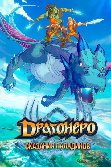 Dragonero - I Paladini (2022)