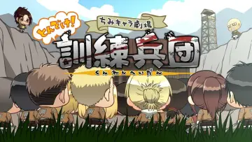 Backdrop for the TV series "Attack on Titan: Chibi Theater" #1511517