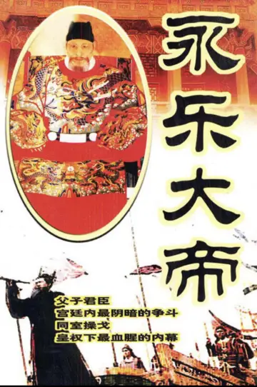 永乐大帝 Poster