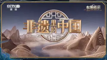 非遗里的中国 Poster