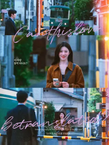 Poster к сериалу "Can This Love Be Translated?" #1473096