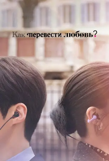 Poster к сериалу "Can This Love Be Translated?" #1473104