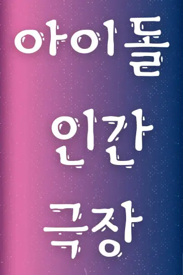 Idol Human Theater Poster