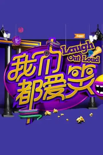 我们都爱笑 Poster