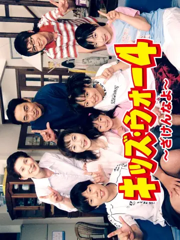 Poster for the TV series "Kids War: Zaken na yo" #1717756