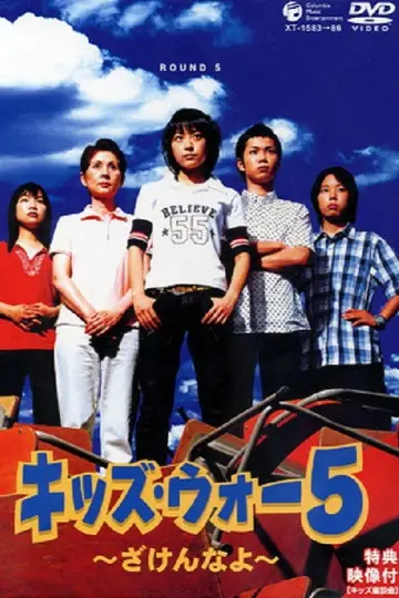 Poster for the TV series "Kids War: Zaken na yo" #1717758