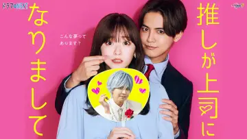 Backdrop for the TV series "My Oshi Is Now My Boss" #1558403
