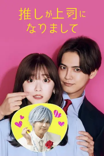 Poster for the TV series "My Oshi Is Now My Boss" #1558406