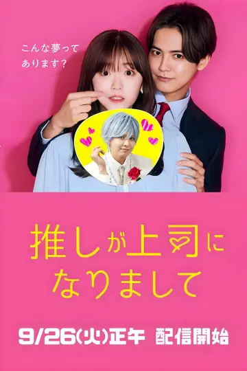 Poster for the TV series "My Oshi Is Now My Boss" #1558408