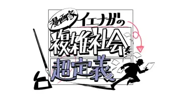 Backdrop for the TV series "Mangaka Ienaga Explains Complex World" #1673079