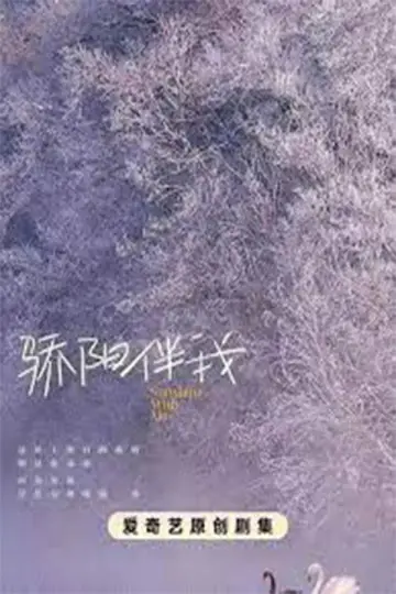 Poster for the TV series "Sunshine by My Side" #1878041