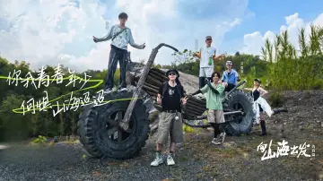 Backdrop for the TV series "向山海出发" #1506340