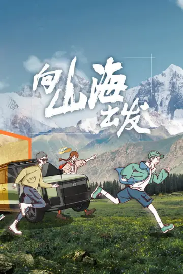 Poster for the TV series "向山海出发" #1506343
