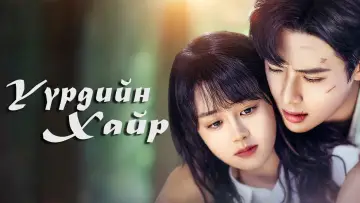 Backdrop for the TV series "Forever Love" #1597946