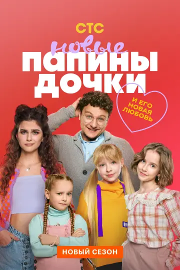 Daddy's Daughters. New (2023)