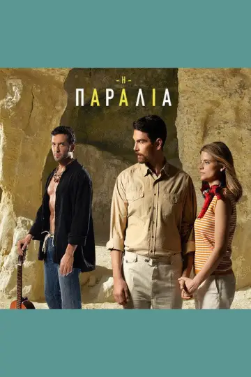 Η Παραλία Poster