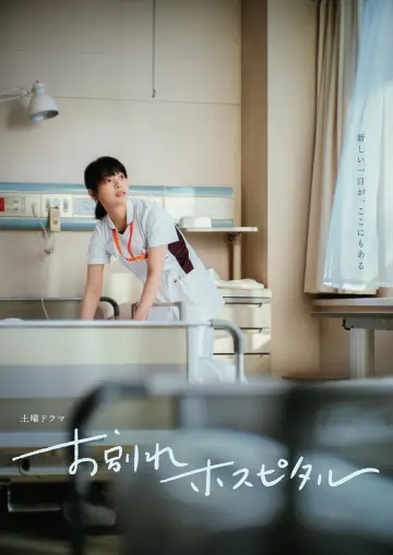 Poster for the TV series "Farewell Hospital" #1491640