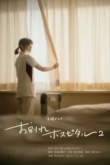 Poster for the TV series "Farewell Hospital" #1491643
