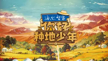 Backdrop for the TV series "Hi! Young Farmers" #1733060