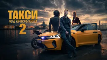 Backdrop for the TV series "Undercover Taxi" #1511679