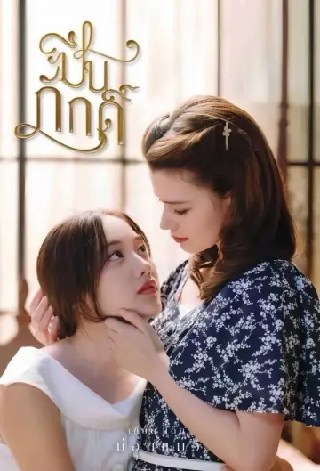 Poster for the TV series "The Loyal Pin" #1498604