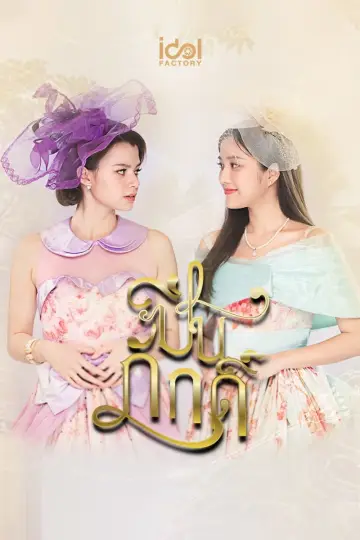 Poster for the TV series "The Loyal Pin" #1769319