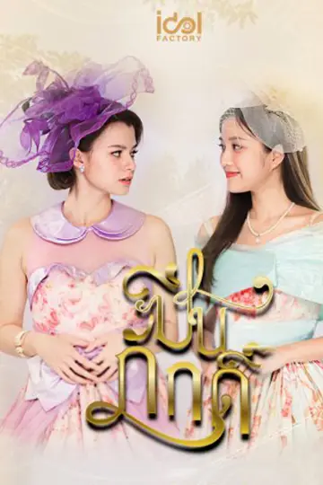 Poster for the TV series "The Loyal Pin" #1769321