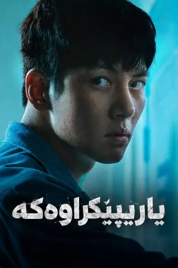 Poster for the TV series "The Manipulated" #1657996