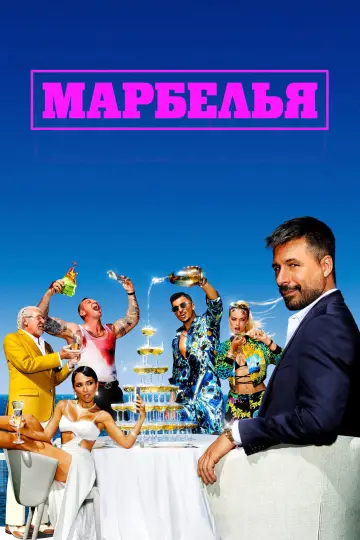 Marbella (2024)