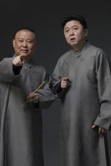 德云社相声全集 Poster