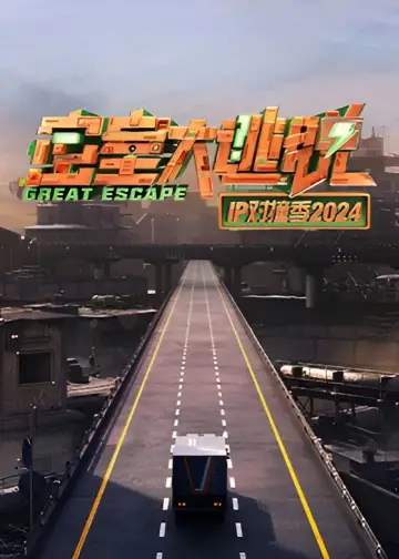 Poster for the TV series "Great Escape: IP Encounter" #1562049
