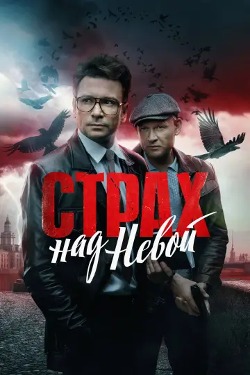 Fear of the Neva (2024)