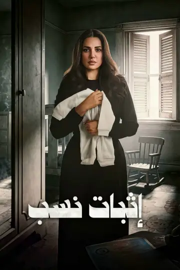 Poster for the TV series "Ithbat Nasab" #1556567