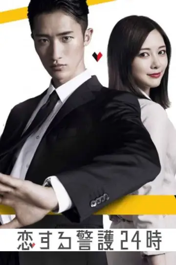 24-hour Love Guard Poster