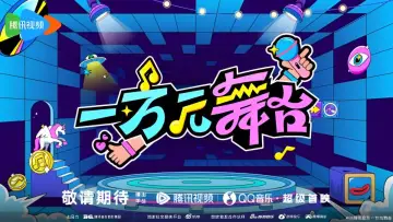 一万元舞台 Poster