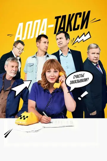 Алла-такси Poster
