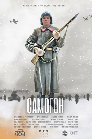 Poster for the TV series "Самогон" #1554989