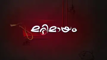 Backdrop for the TV series "Marimayam" #1403489